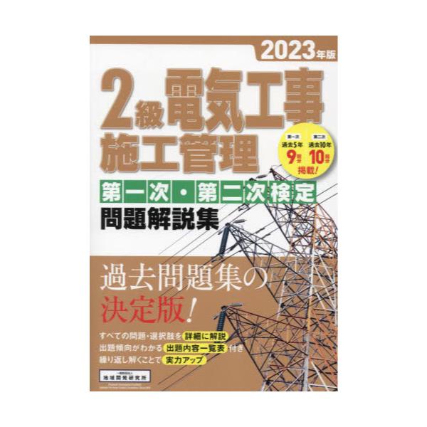 書籍: 2級電気工事施工管理第一次・第二次検定問題解説集 2023年版 