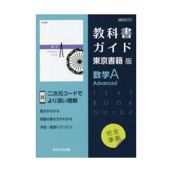 書籍: 東書版ガイド701数学AAdvanced [令4 改訂]: 文理｜キャラアニ.com