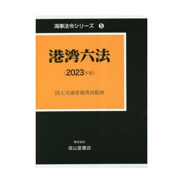 書籍: 港湾六法 2023年版 [海事法令シリーズ 5]: 成山堂書店