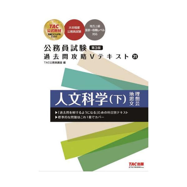 公務員Vテキスト〈19〉自然科学 TAC公務員講座