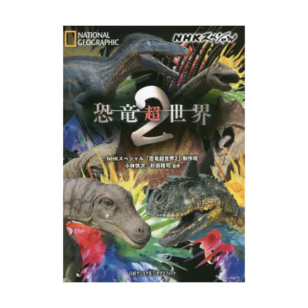 書籍: NHKスペシャル恐竜超世界2 [NATIONAL GEOGRAPHIC]: 日経ナショナルジオグラフィック｜キャラアニ.com