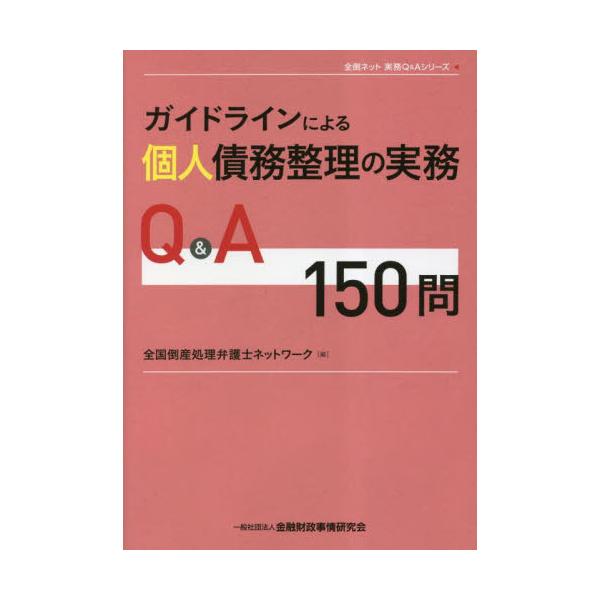 書籍: ガイドラインによる個人債務整理の実務Q＆A150問 [全倒ネット