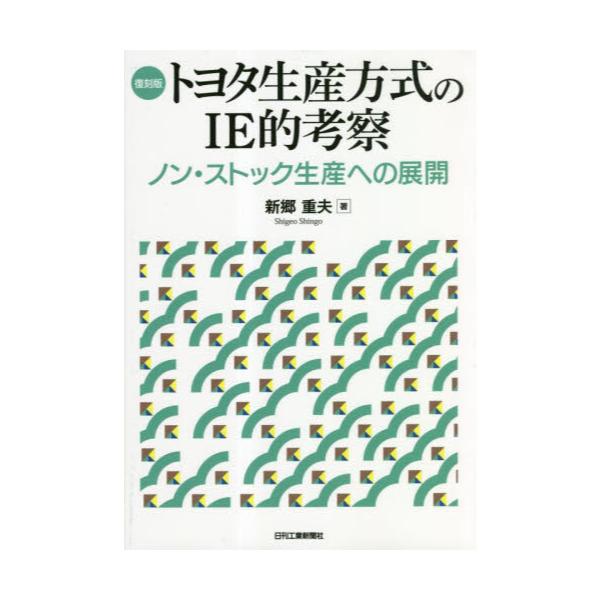 書籍: トヨタ生産方式のIE的考察 ノン・ストック生産への展開 復刻版