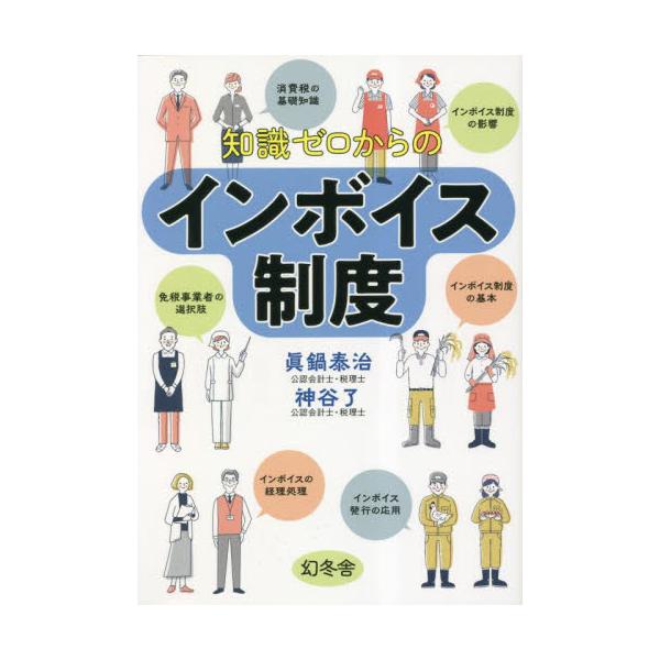 書籍: 知識ゼロからのインボイス制度: 幻冬舎｜キャラアニ.com