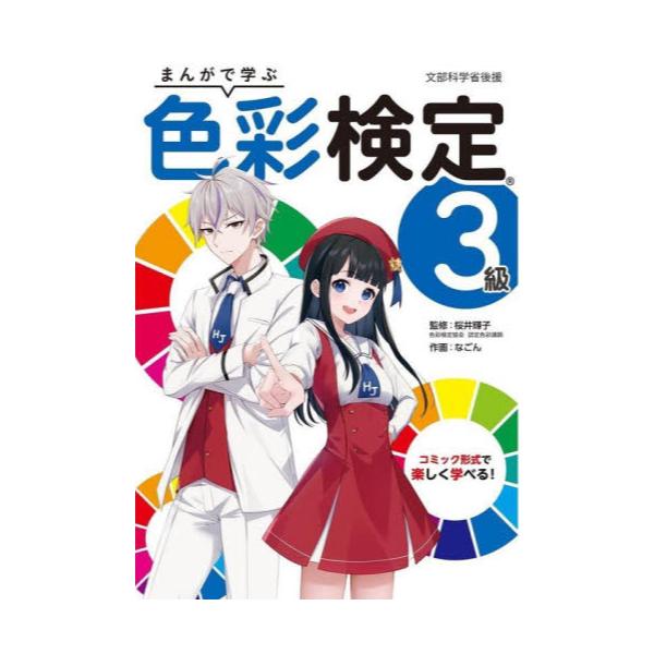 書籍: まんがで学ぶ色彩検定3級 文部科学省後援: ホビージャパン