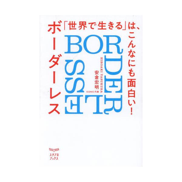 書籍: 「世界で生きる」は、こんなにも面白い！ ボーダーレス