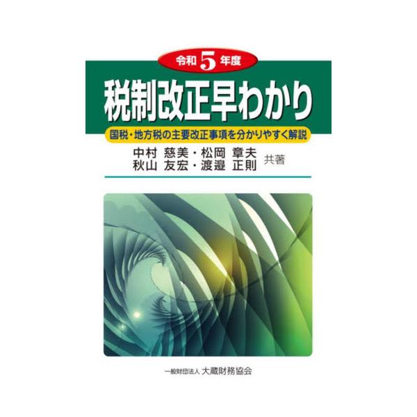 書籍: 税制改正早わかり 国税・地方税の主要改正事項を分かりやすく ...