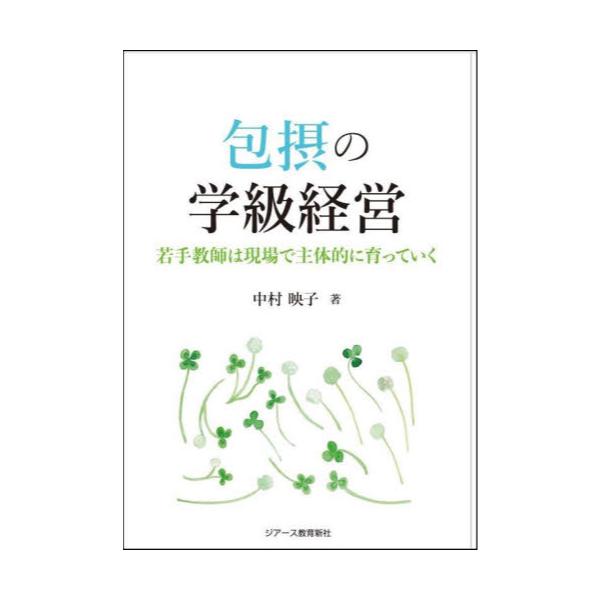 書籍: 包摂の学級経営 若手教師は現場で主体的に育っていく: ジアース