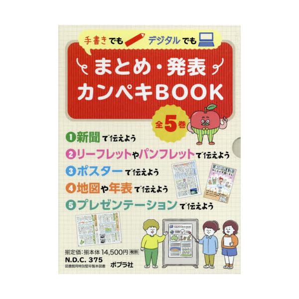 書籍: 手書きでもデジタルでもまとめ・発表カンペキBOOK 実例が見