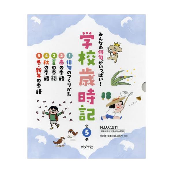 書籍: みんなの俳句がいっぱい！学校歳時記 5巻セット: ポプラ社