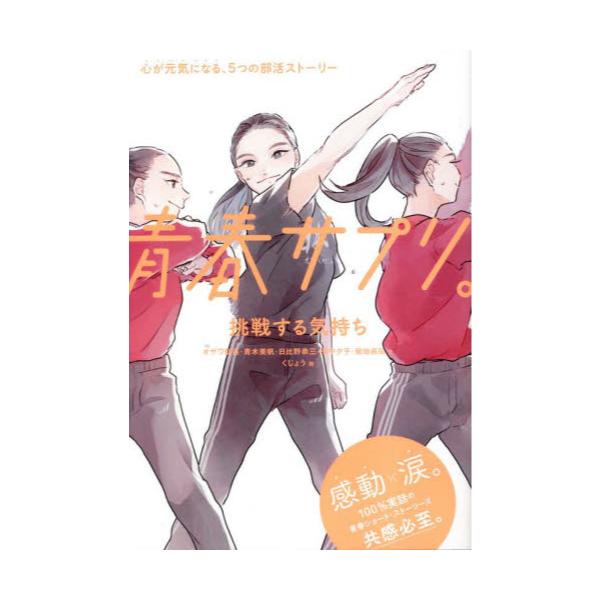 書籍: 青春サプリ。 〔11〕 [心が元気になる、5つの部活ストーリー