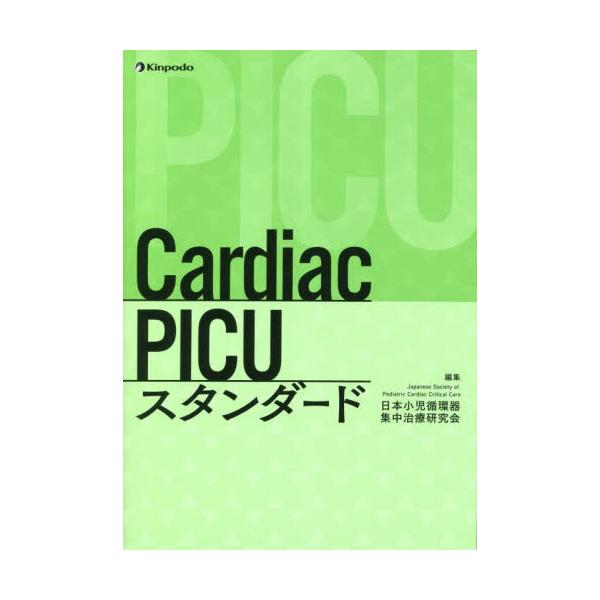 書籍: Cardiac PICUスタンダード: 金芳堂｜キャラアニ.com