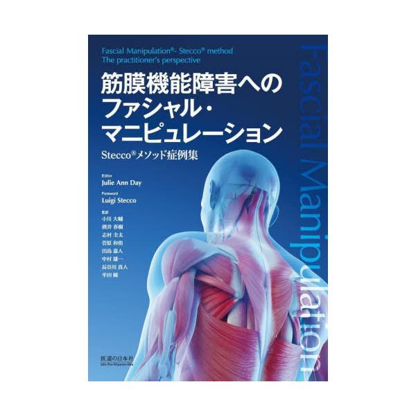 書籍: 筋膜機能障害へのファシャル・マニピュレーション Stecco 