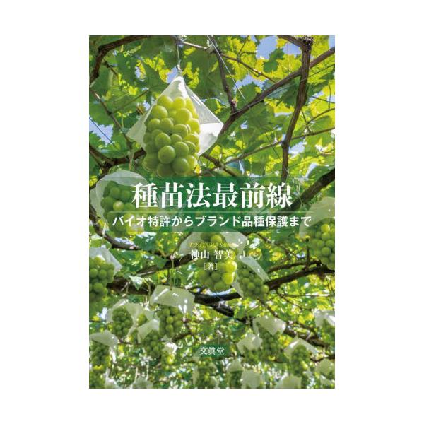 書籍: 種苗法最前線 バイオ特許からブランド品種保護まで: 文眞堂