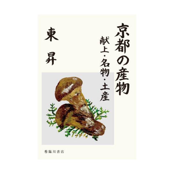 書籍: 京都の産物 献上・名物・土産: 臨川書店｜キャラアニ.com