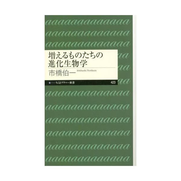 書籍: 増えるものたちの進化生物学 [ちくまプリマー新書 423]: 筑摩