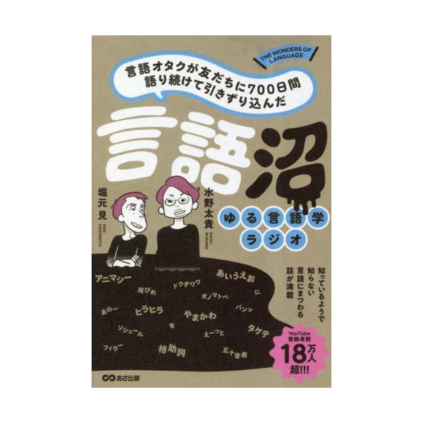 書籍: 言語沼 言語オタクが友だちに700日間語り続けて引きずりこんだ