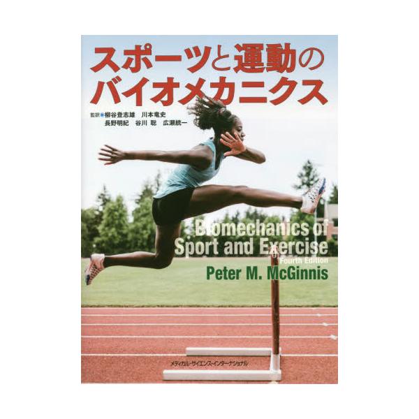 書籍: スポーツと運動のバイオメカニクス: メディカル・サイエンス 