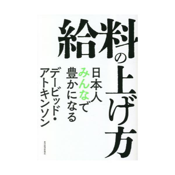 書籍: 給料の上げ方 日本人みんなで豊かになる: 東洋経済新報社