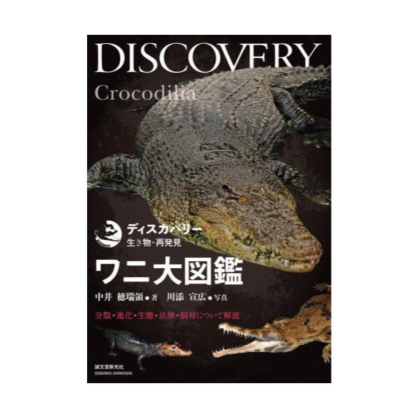 書籍: ワニ大図鑑 分類・進化・生態・法律・飼育について解説