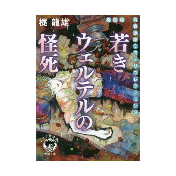 書籍: 若きウェルテルの怪死 梶龍雄青春迷路ミステリコレクション 2