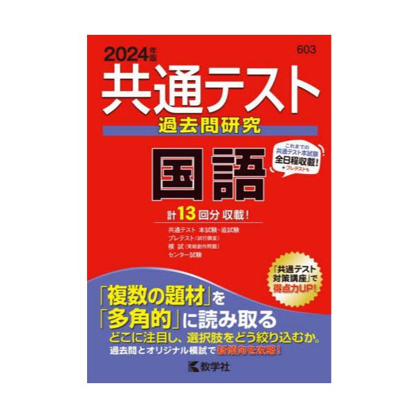 共通テスト過去問研究 国語 - 参考書