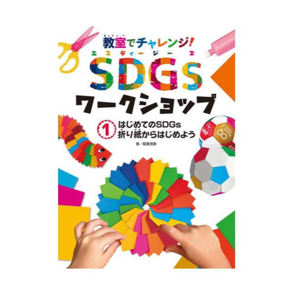 教室でチャレンジ SDGsワークショップ（全5巻） ／ ポプラ社-