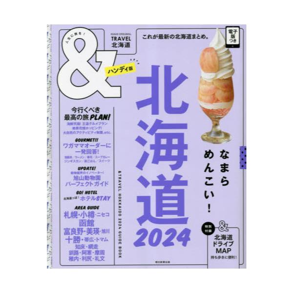 書籍: ＆TRAVEL北海道 2024 ハンディ版 [ASAHI ORIGINAL]: 朝日新聞