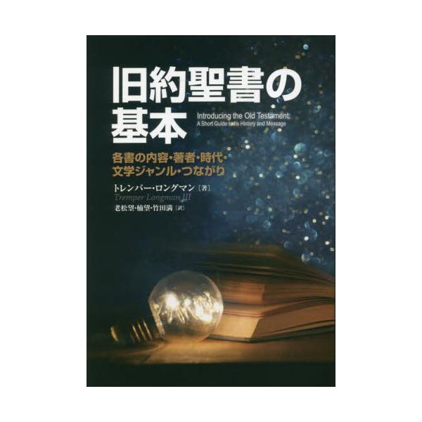 書籍: 旧約聖書の基本 各書の内容・著者・時代・文学ジャンル