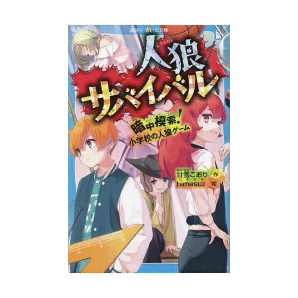 書籍: 人狼サバイバル 〔14〕 [講談社青い鳥文庫 Eあ8－14]: 講談社 