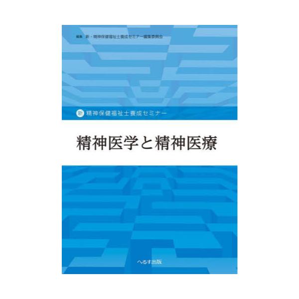 精神保健福祉士 養成セミナー へるす出版-