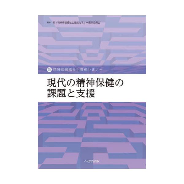 書籍: 現代の精神保健の課題と支援 [新・精神保健福祉士養成セミナー