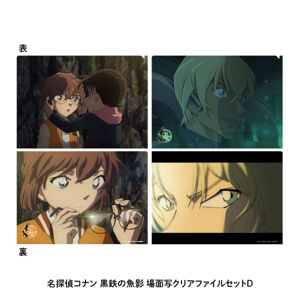 グッズ: 名探偵コナン 黒鉄の魚影 場面写クリアファイル 2枚