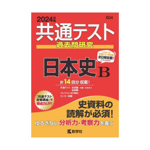 書籍: 共通テスト過去問研究日本史B 2024年版 [共通テスト赤本シリーズ