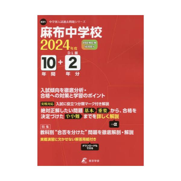 書籍: 麻布中学校 10年間＋2年分入試傾向を徹 ['24 中学別入試過去問題