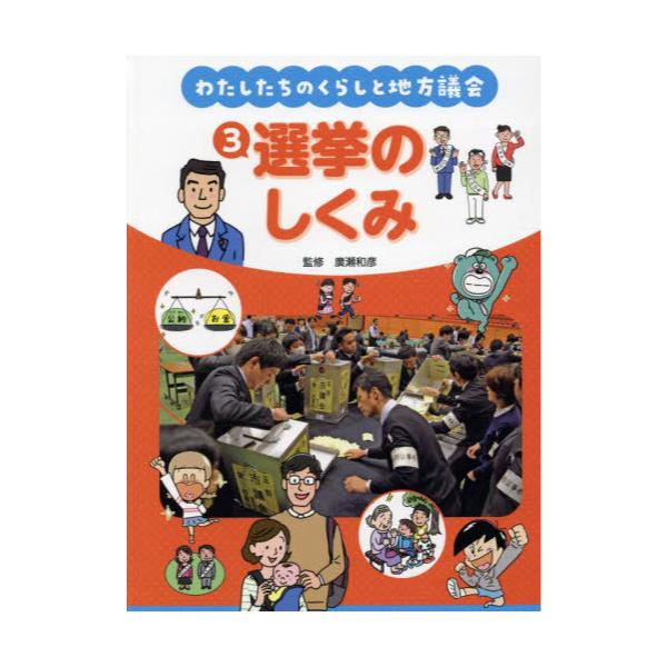 書籍: わたしたちのくらしと地方議会 3: 中央経済グループ