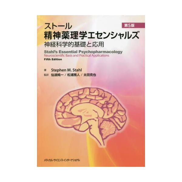 書籍: ストール精神薬理学エセンシャルズ 神経科学的基礎と応用