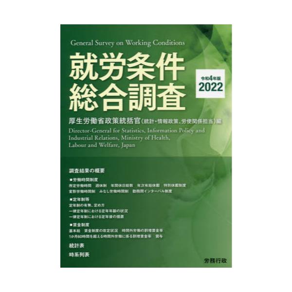 書籍: 就労条件総合調査 令和4年版: 労務行政｜キャラアニ.com