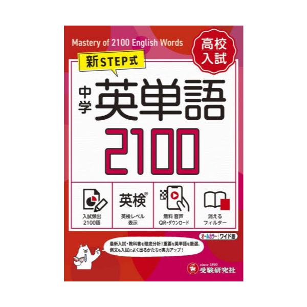 書籍: 中学英単語2100 ワイド版: 受験研究社｜キャラアニ.com