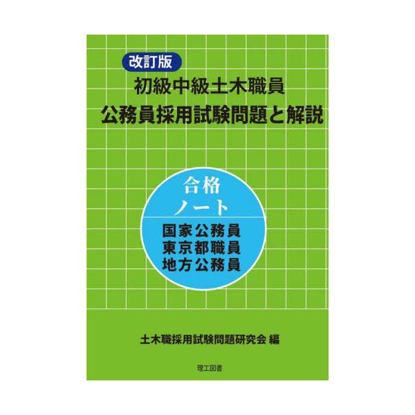 書籍: 初級中級土木職員公務員採用試験問題と解説 合格ノート国家公務員東京都職員地方公務員: 理工図書｜キャラアニ.com