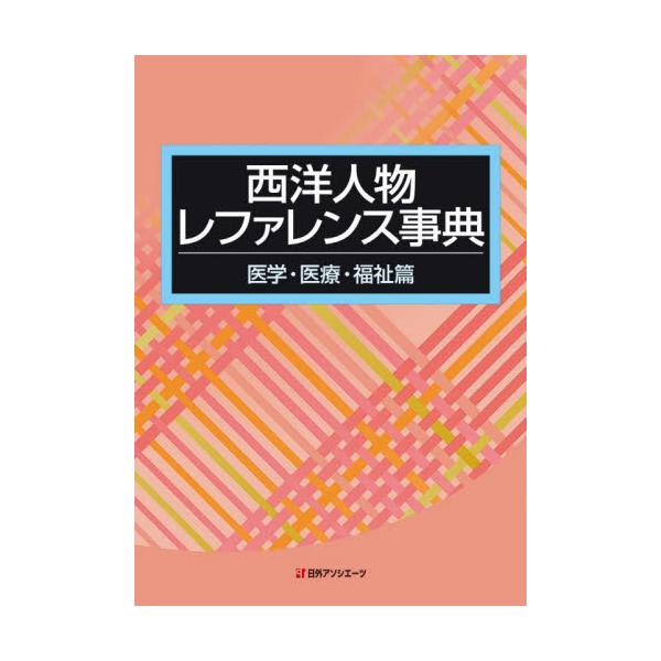 西洋人物レファレンス事典 医学・医療・福祉篇 / 日外アソシエーツ株式