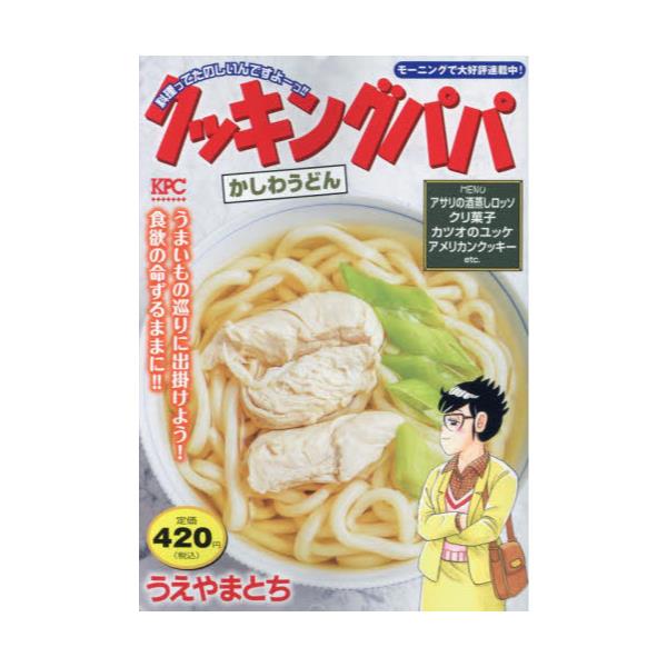 書籍: クッキングパパ かしわうどん [講談社プラチナコミックス