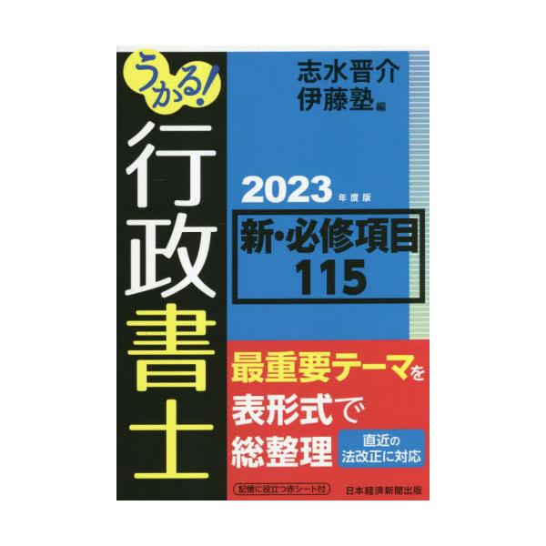 書籍: うかる！行政書士新・必修項目115 2023年度版: 日経ＢＰ日本経済新聞出版｜キャラアニ.com