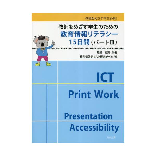 書籍: 教師をめざす学生のための教育情報リテラシー15日間 教職を