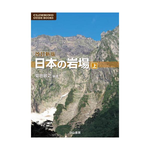 書籍: 日本の岩場 上巻 [CLIMBING GUIDE BOOKS]: 白山書房｜キャラアニ.com
