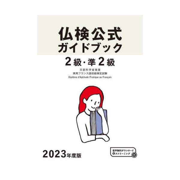 書籍: 2級・準2級仏検公式ガイドブック傾向と対策＋実施問題 文部科学省後援実用フランス語技能検定試験 2023年度版: フランス語教育振興協会 ｜キャラアニ.com