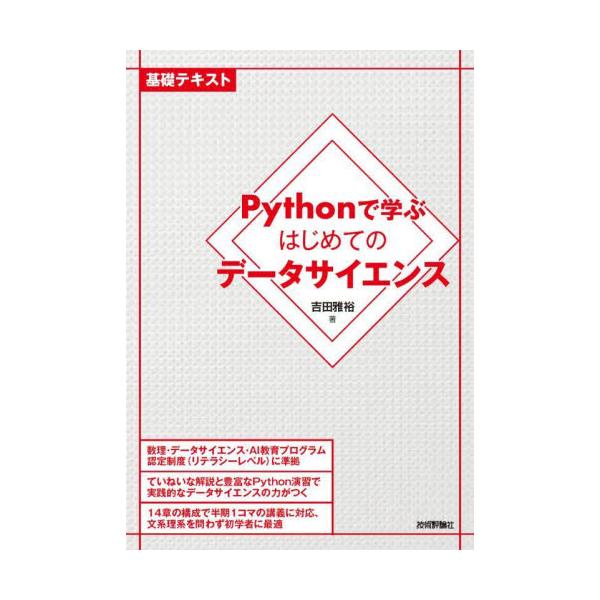 書籍: Pythonで学ぶはじめてのデータサイエンス 基礎テキスト