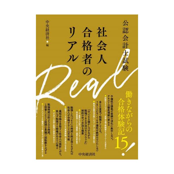 ラッピング不可 公認会計士試験 社会人合格者のリアル 中央経済社 本