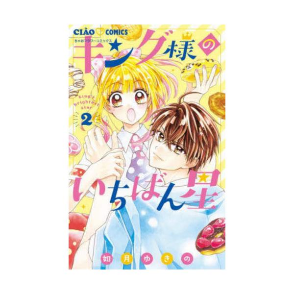 書籍: キング様のいちばん星 2 [ちゃおコミックス]: 小学館