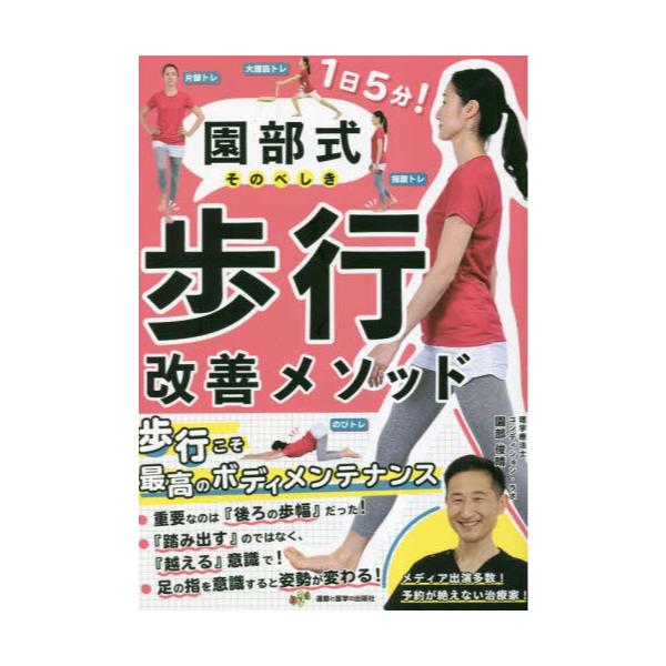 書籍: 園部式歩行改善メソッド: 運動と医学の出版社｜キャラアニ.com